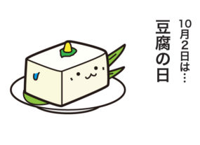 今日10月2日は豆腐の日